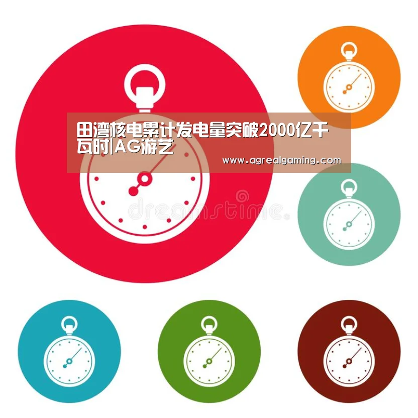 田湾核电累计发电量突破2000亿千瓦时|AG游艺(图1) AG集团